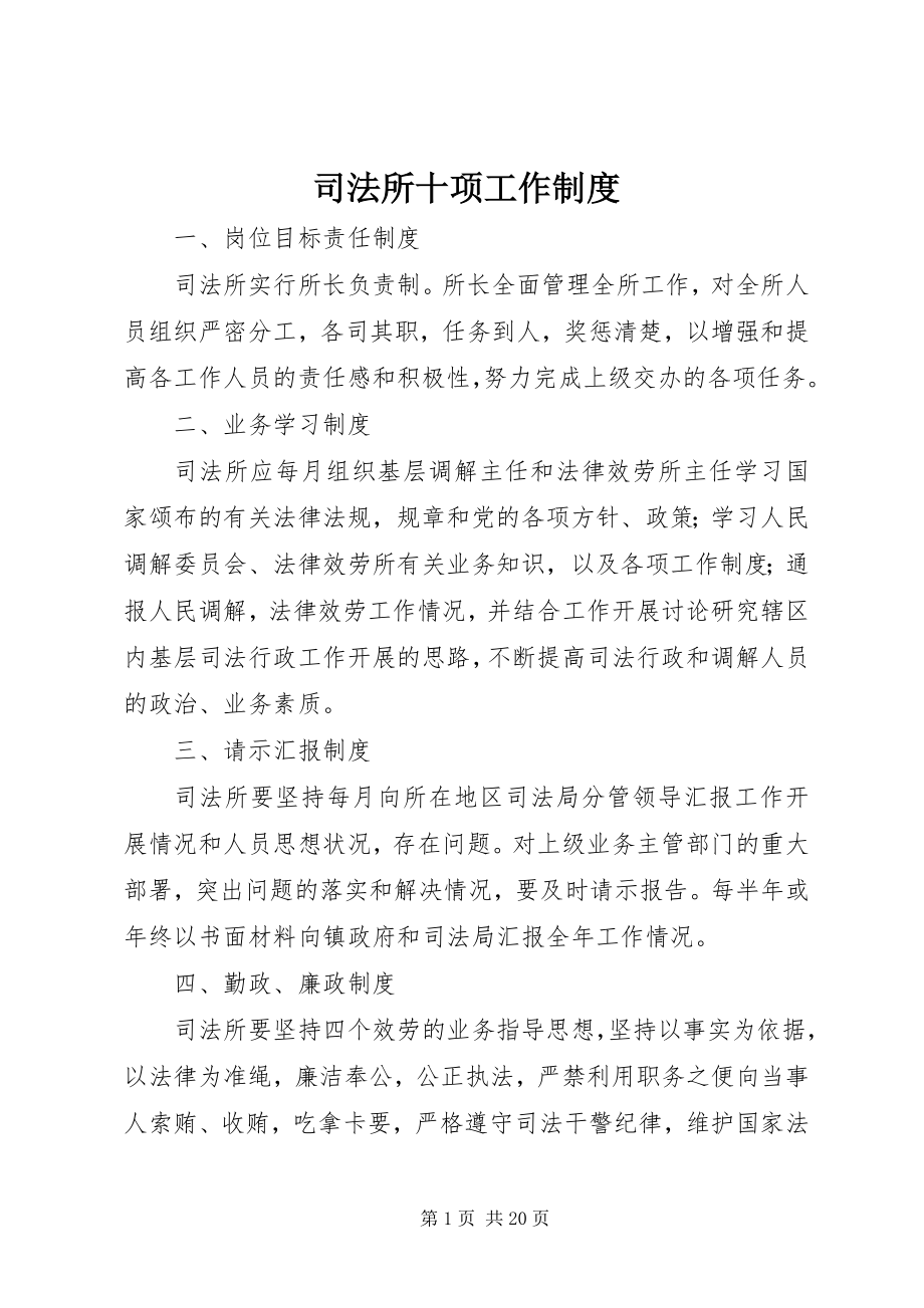 2023年司法所十项工作制度.docx_第1页