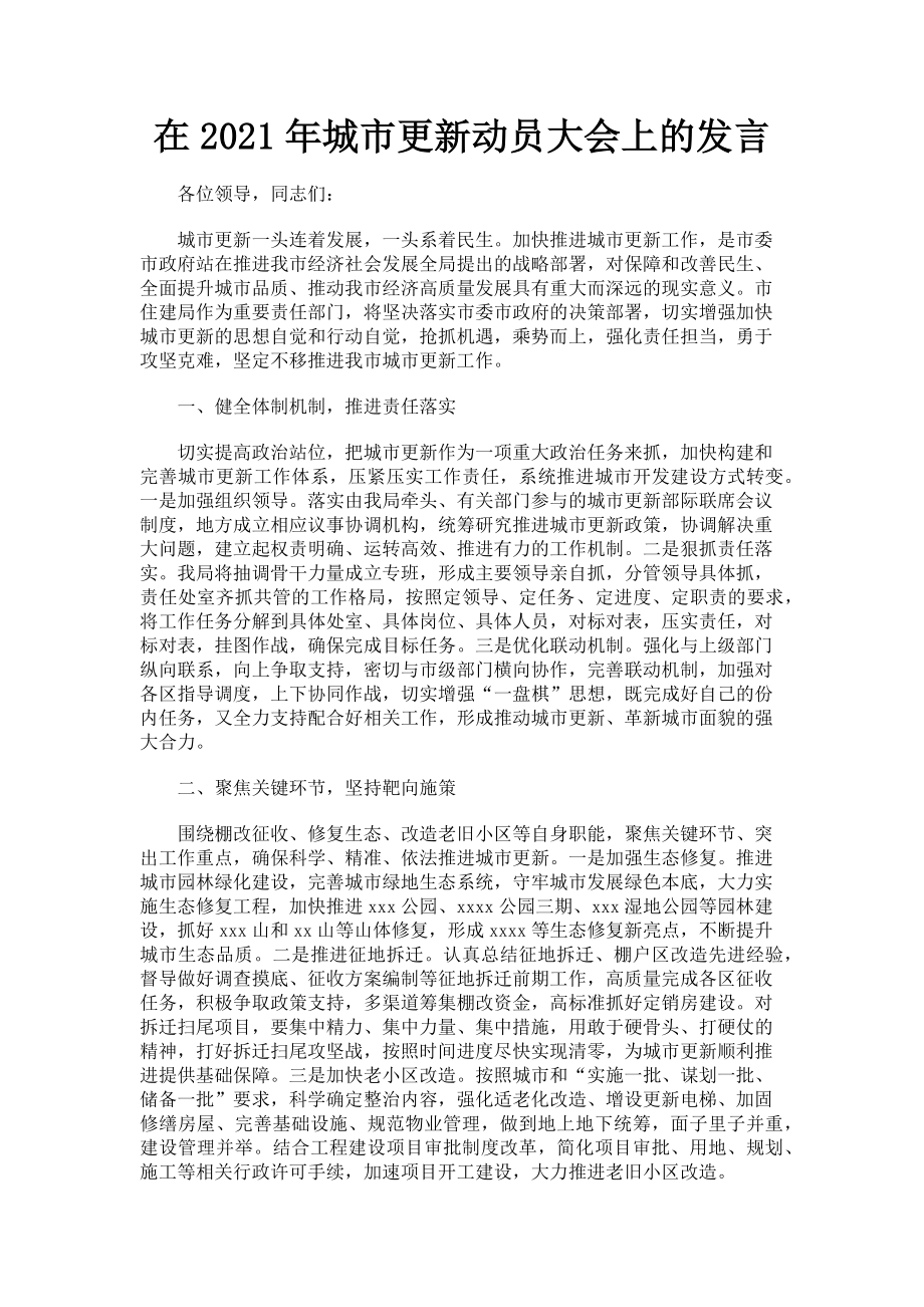 2023年在城市更新动员大会上的发言.doc_第1页