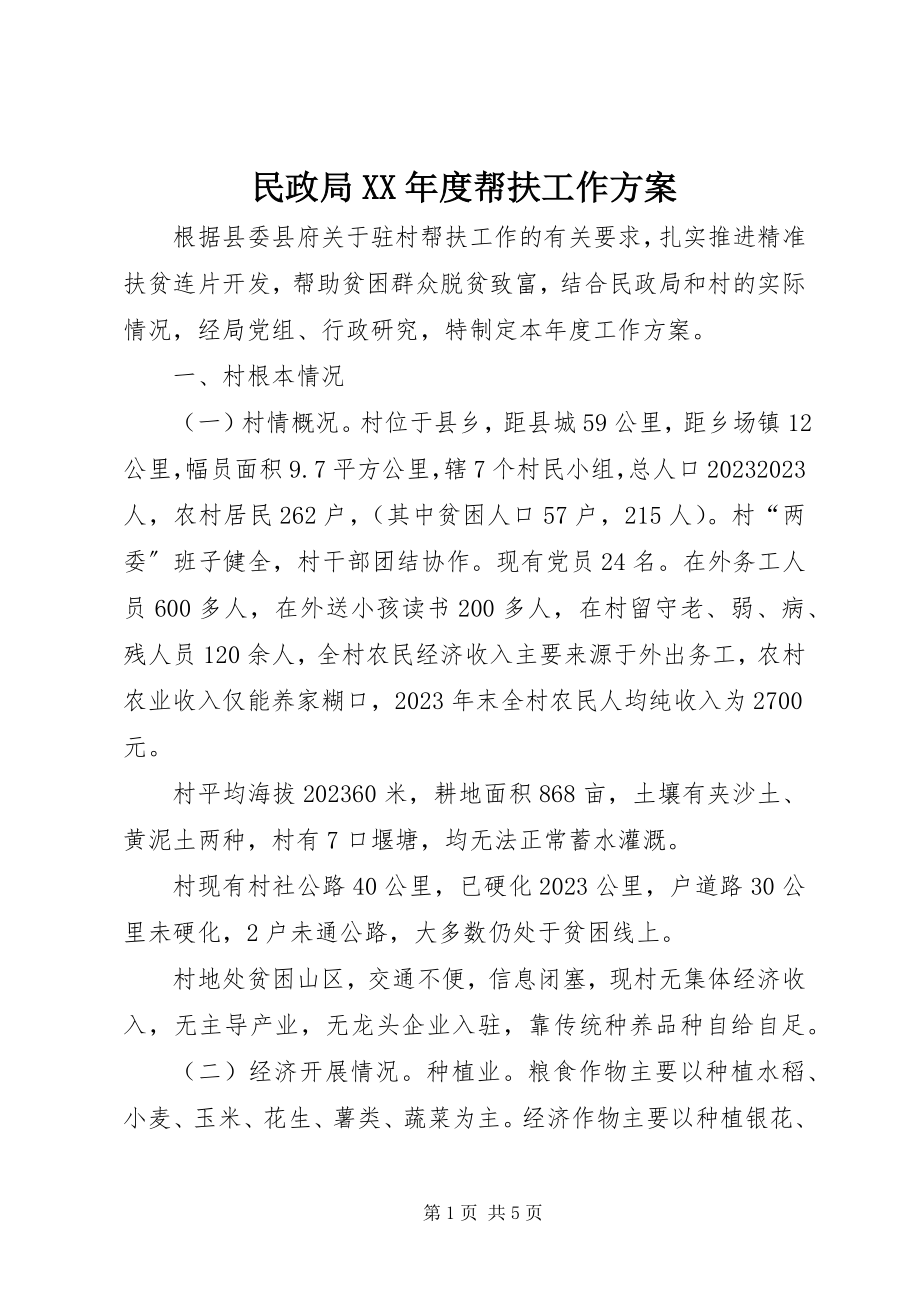 2023年民政局度帮扶工作计划.docx_第1页