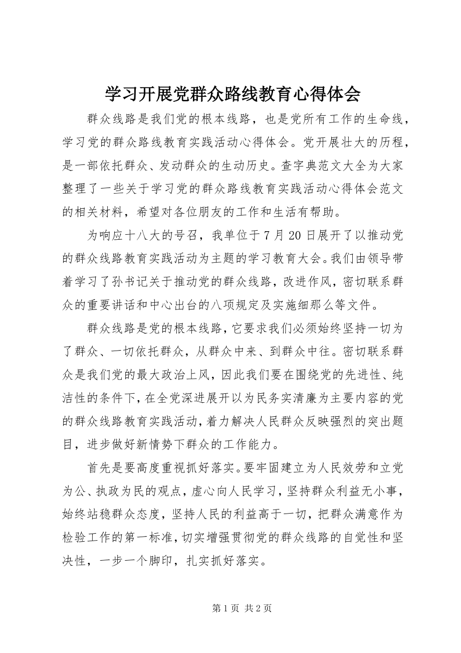 2023年学习开展党群众路线教育心得体会.docx_第1页