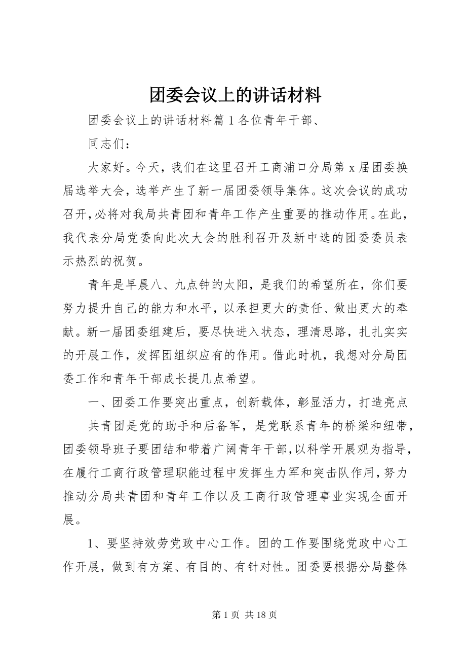 2023年团委会议上的致辞材料.docx_第1页