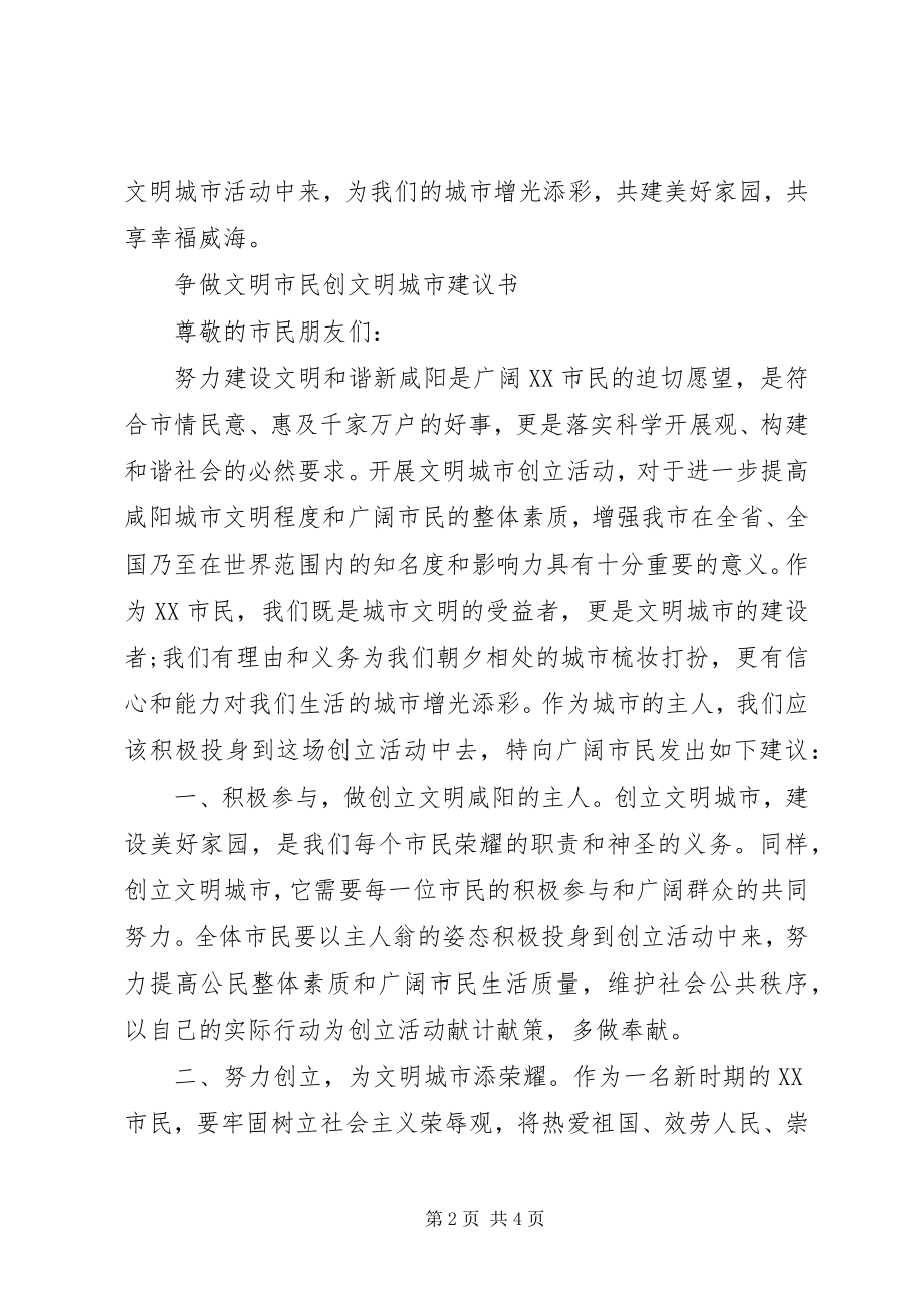 2023年争做文明市民创文明城市倡议书2.docx_第2页