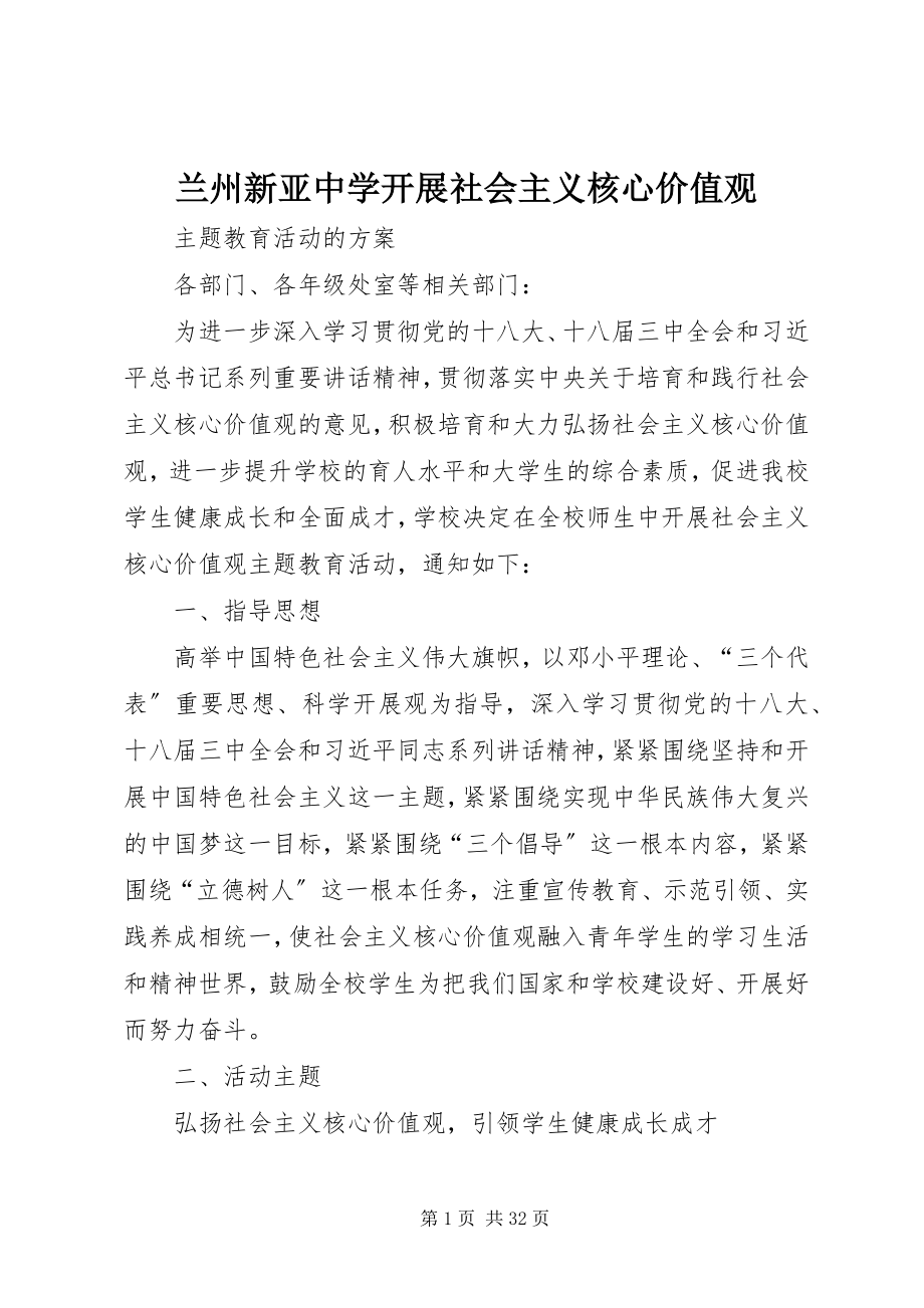 2023年兰州新亚中学开展社会主义核心价值观.docx_第1页