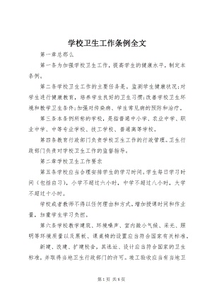 2023年学校卫生工作条例全文.docx