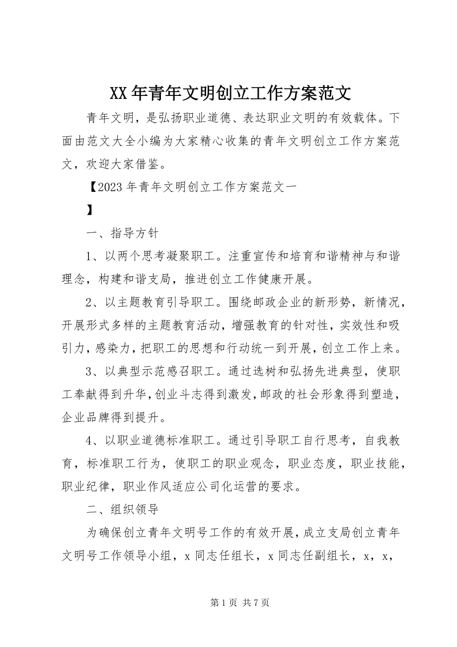 2023年青文明创建工作计划.docx_第1页