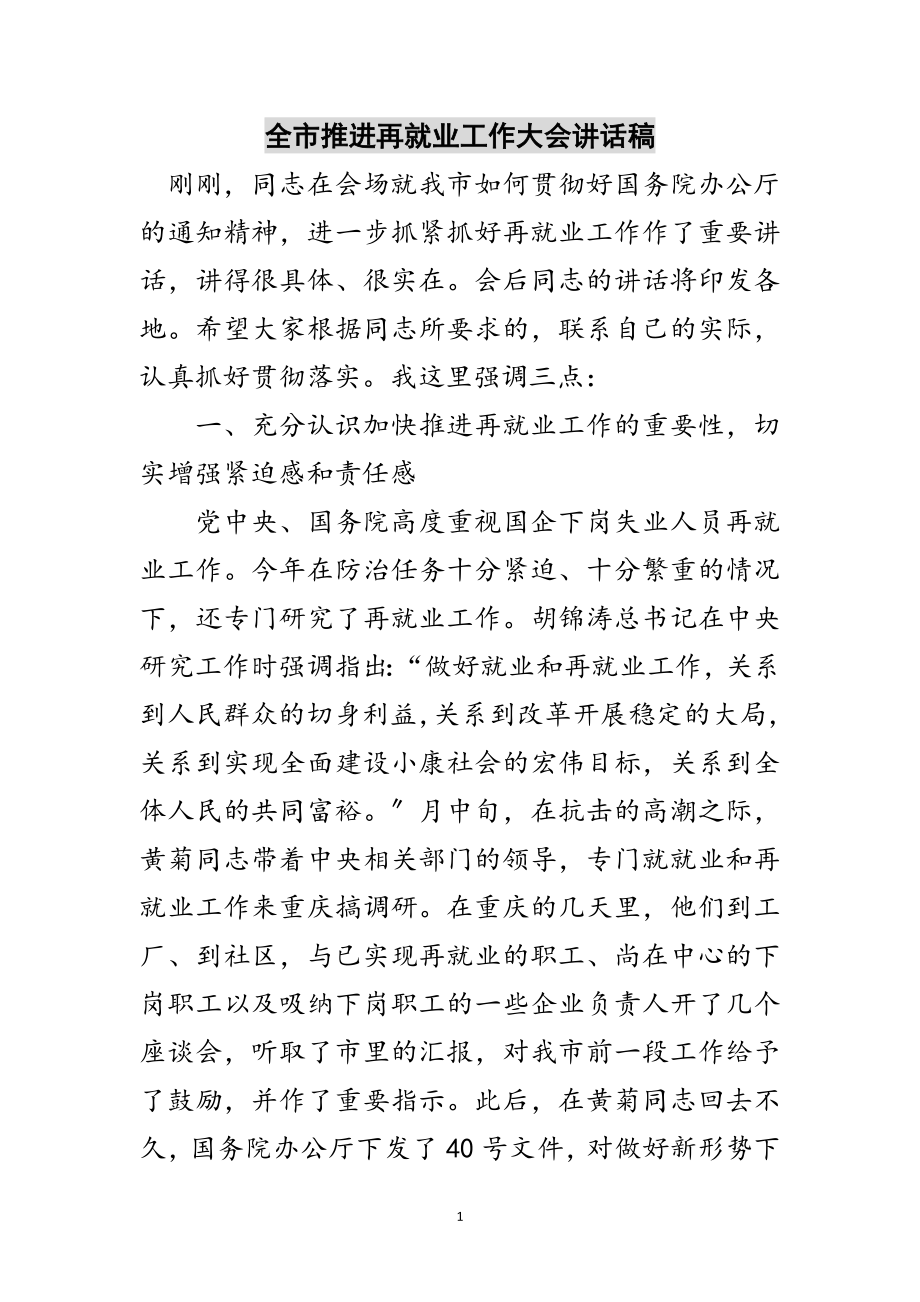 2023年全市推进再就业工作大会讲话稿范文.doc_第1页