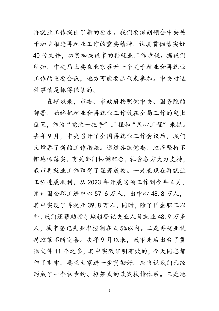 2023年全市推进再就业工作大会讲话稿范文.doc_第2页