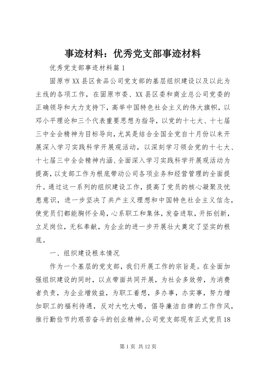 2023年事迹材料优秀党支部事迹材料.docx_第1页