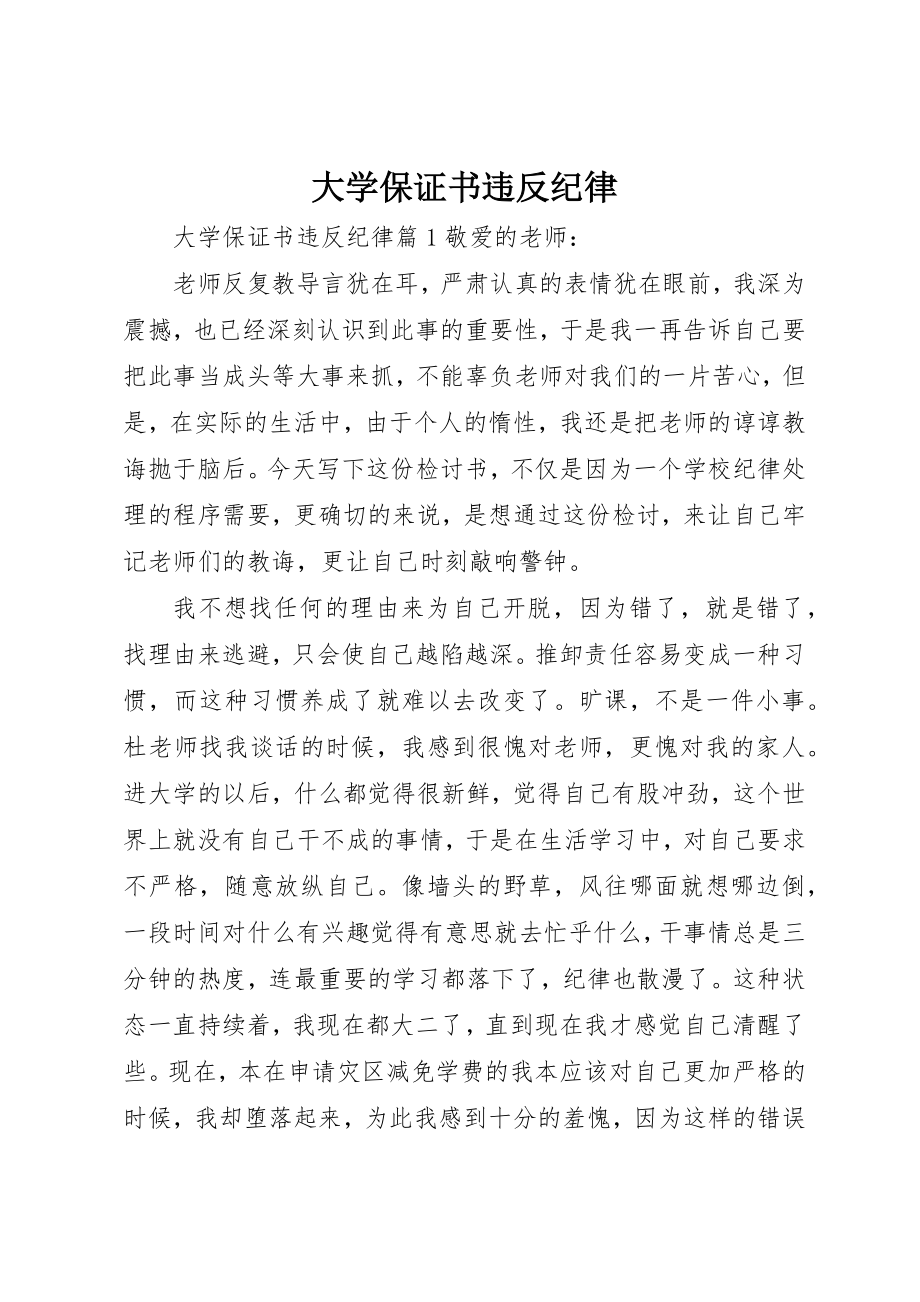 2023年大学保证书违反纪律.docx_第1页