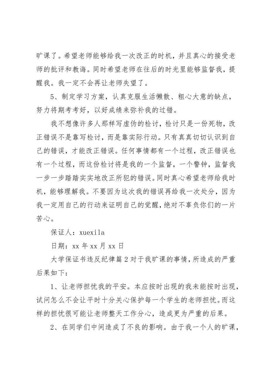 2023年大学保证书违反纪律.docx_第3页