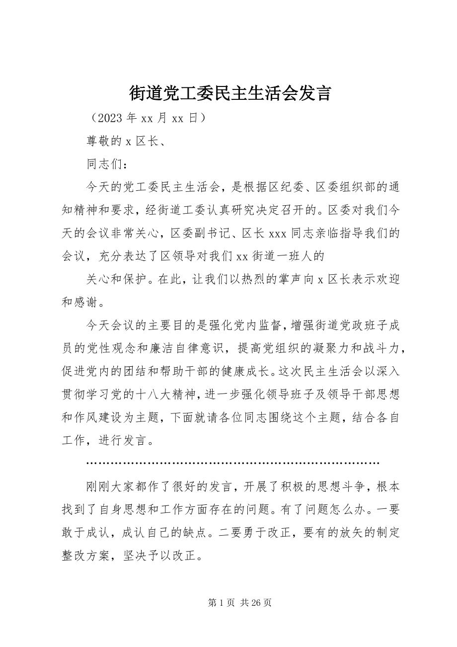 2023年街道党工委民主生活会讲话.docx_第1页