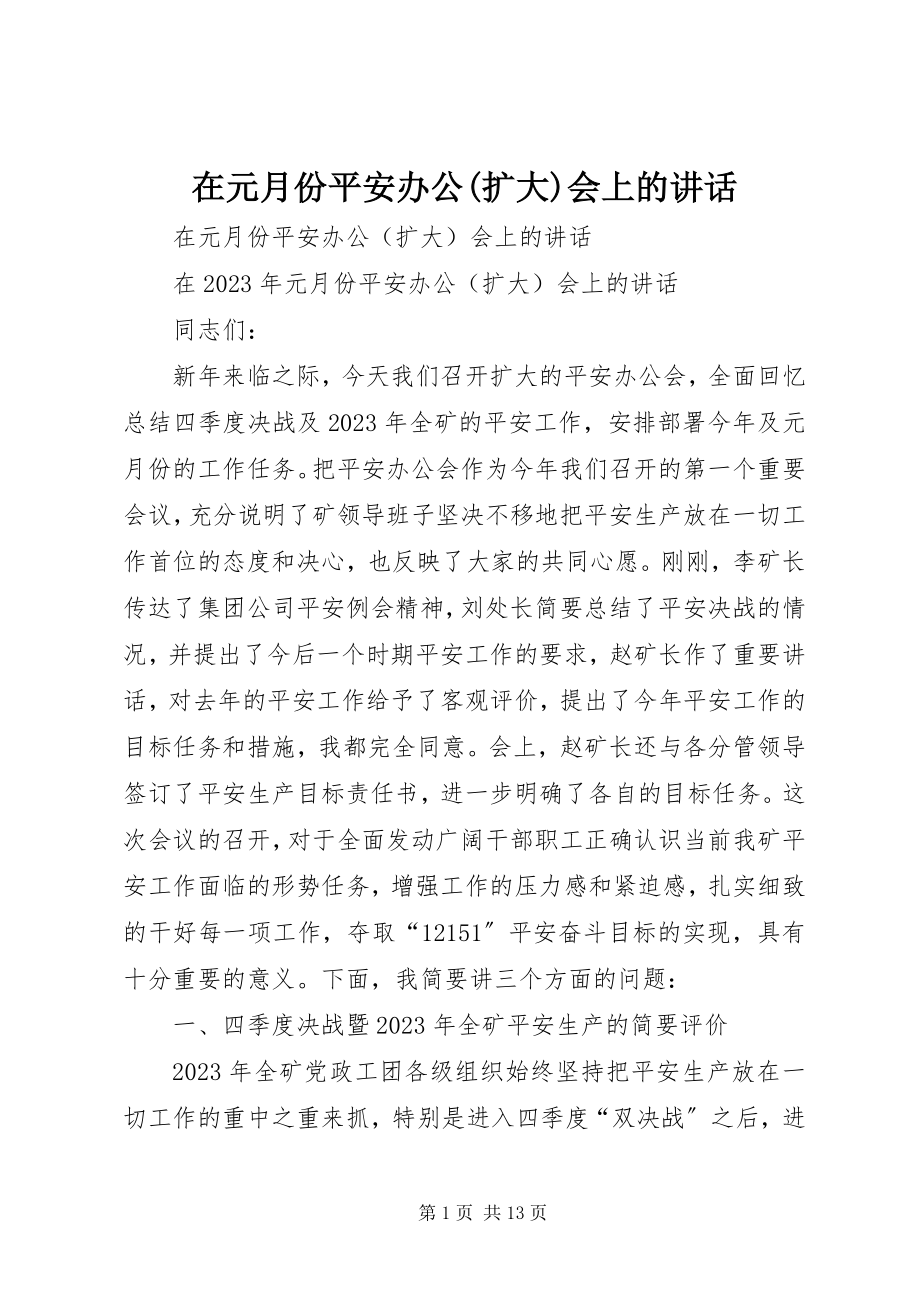 2023年在元月份安全办公扩大会上的致辞.docx_第1页