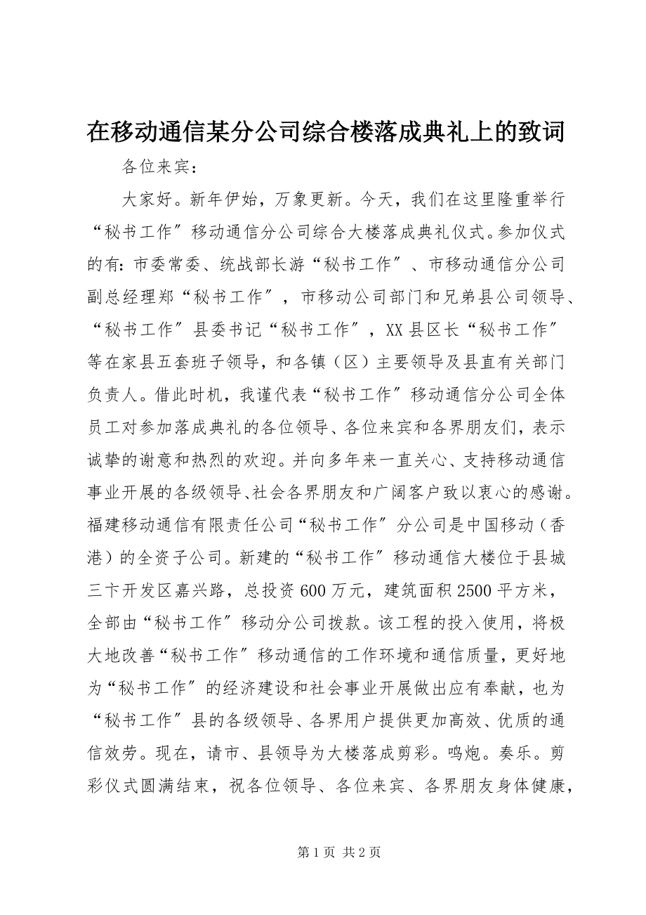 2023年在移动通信某分公司综合楼落成典礼上的致词.docx_第1页