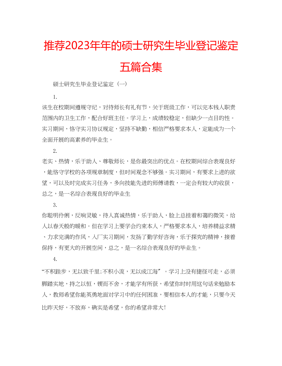 2023年推荐的硕士研究生毕业登记鉴定五篇合集.docx_第1页