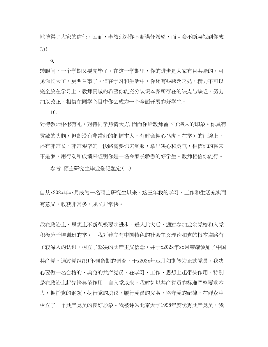 2023年推荐的硕士研究生毕业登记鉴定五篇合集.docx_第3页