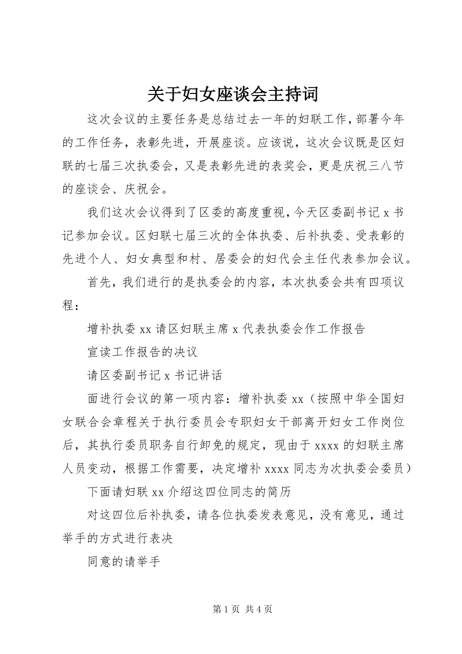 2023年妇女座谈会主持词2.docx_第1页