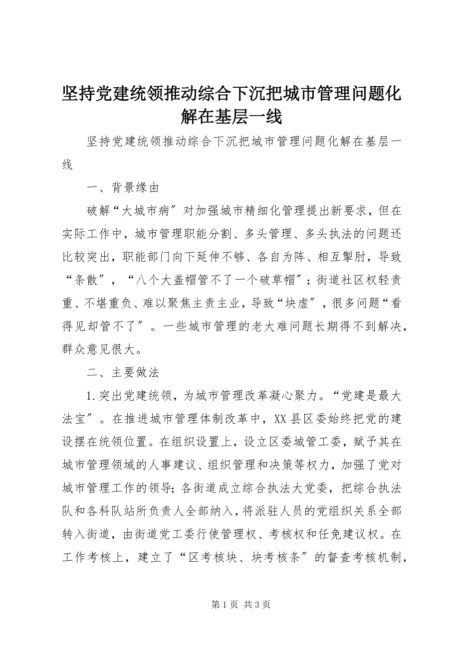 2023年坚持党建统领推动综合下沉把城市管理问题化解在基层一线.docx_第1页