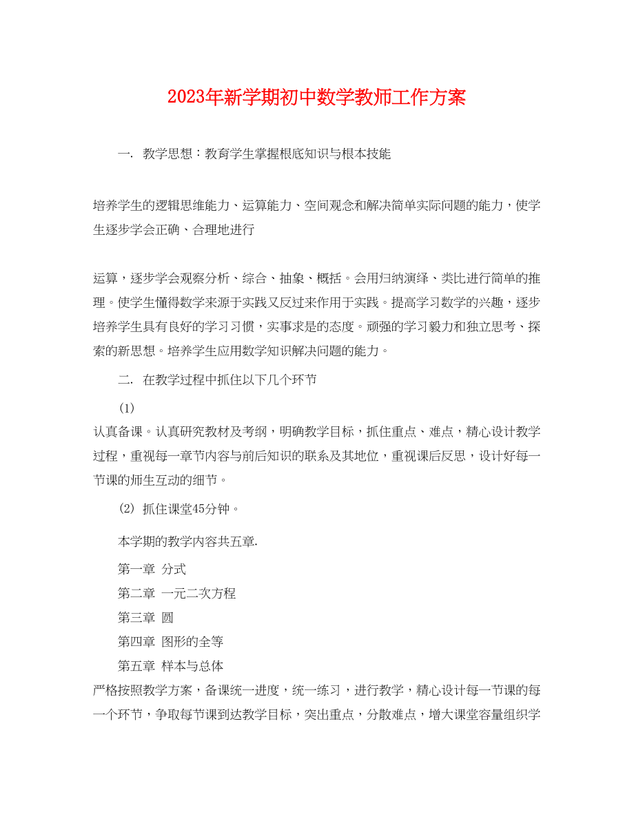 2023年新学期初中数学教师工作计划.docx_第1页