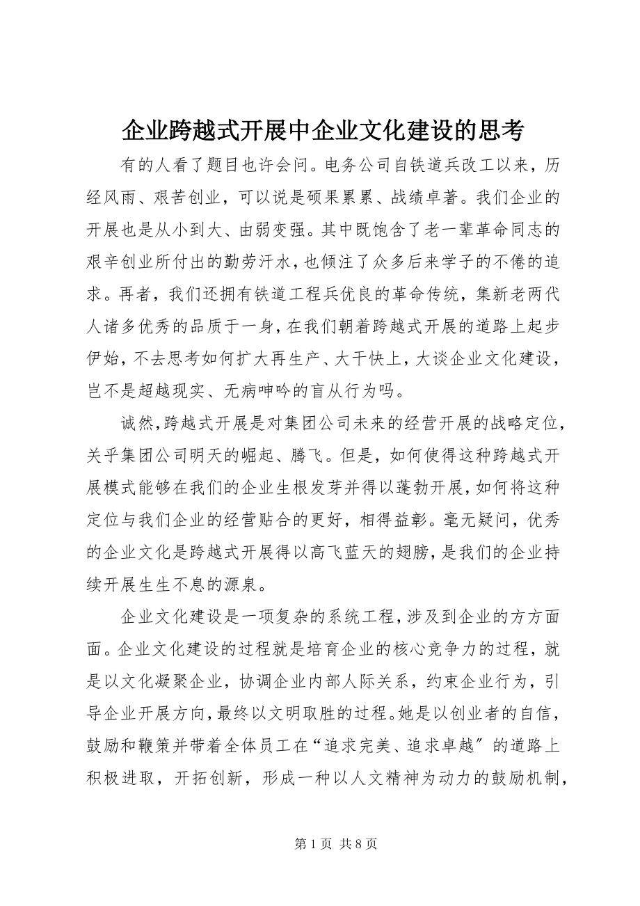 2023年企业跨越式发展中企业文化建设的思考.docx_第1页