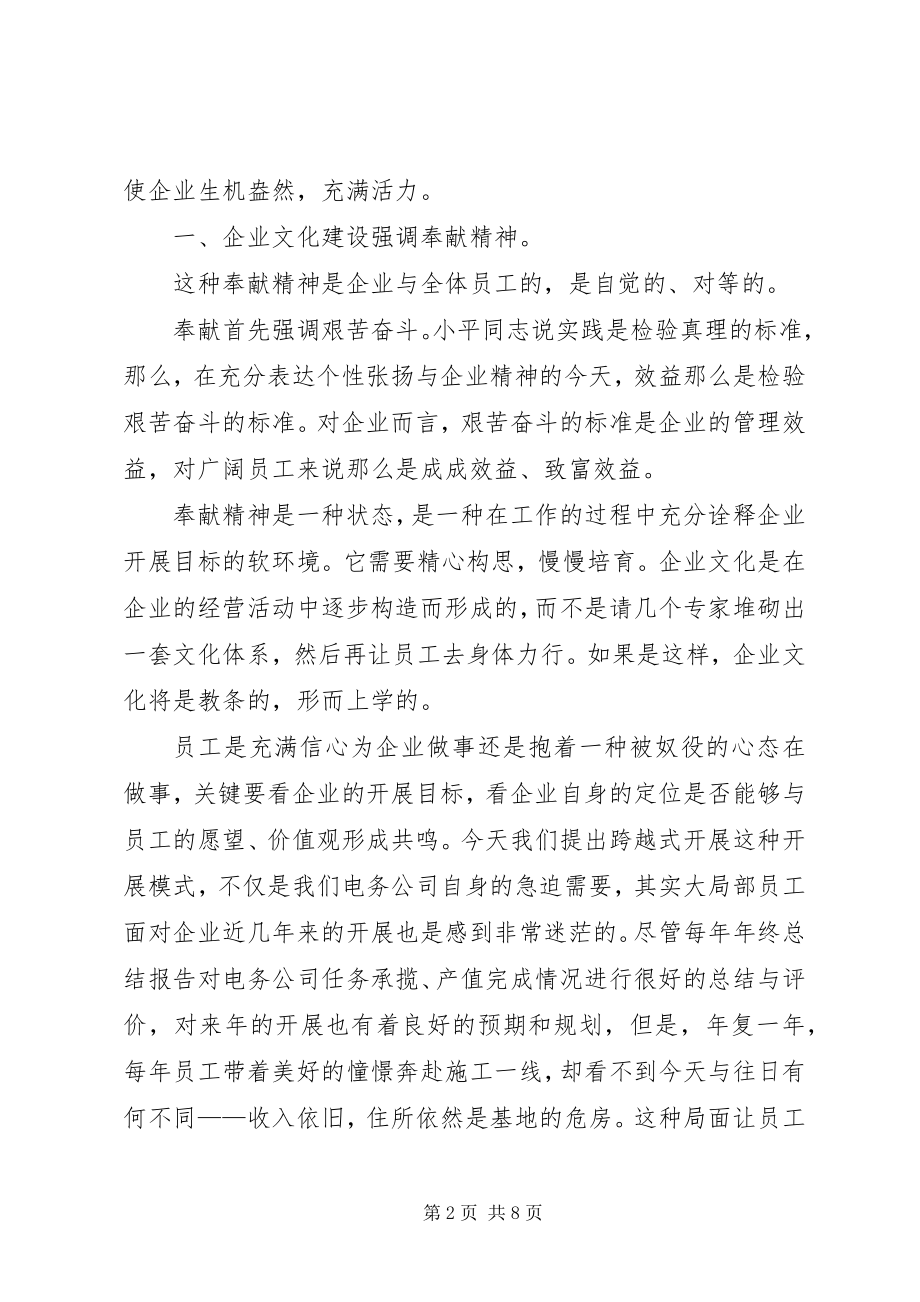 2023年企业跨越式发展中企业文化建设的思考.docx_第2页