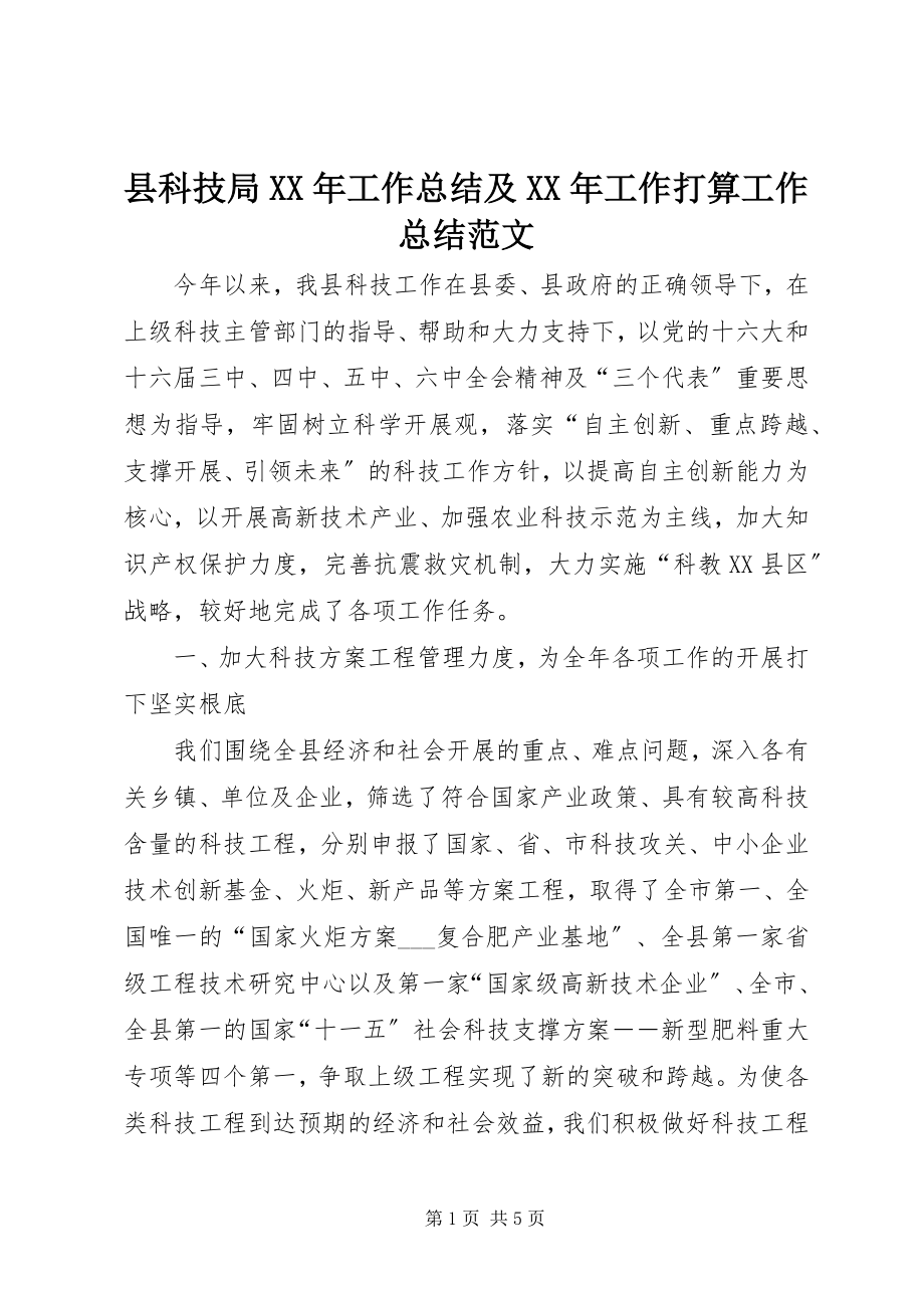 2023年县科技局工作总结及工作打算工作总结.docx_第1页