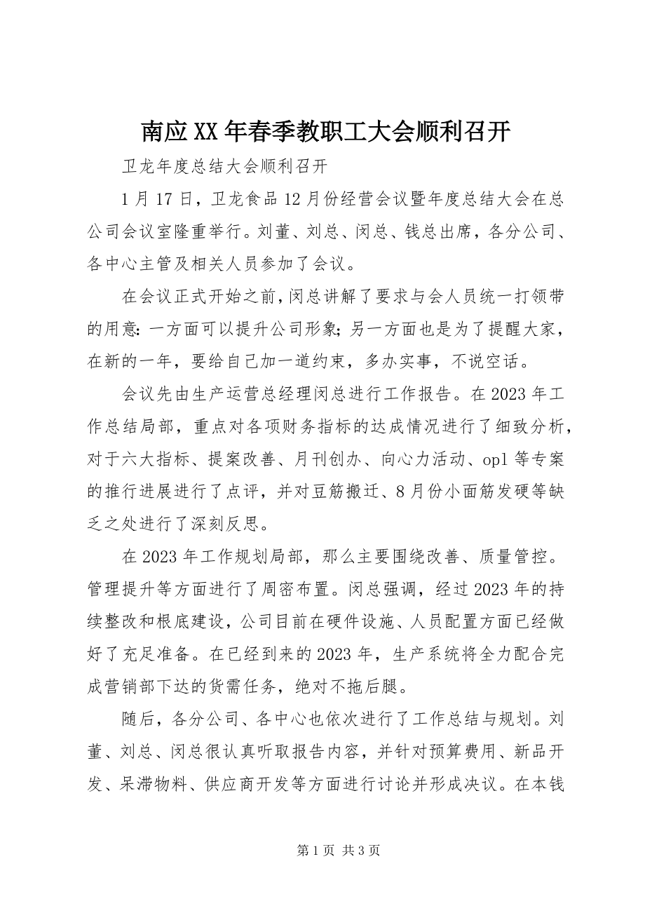 2023年南应春季教职工大会顺利召开.docx_第1页