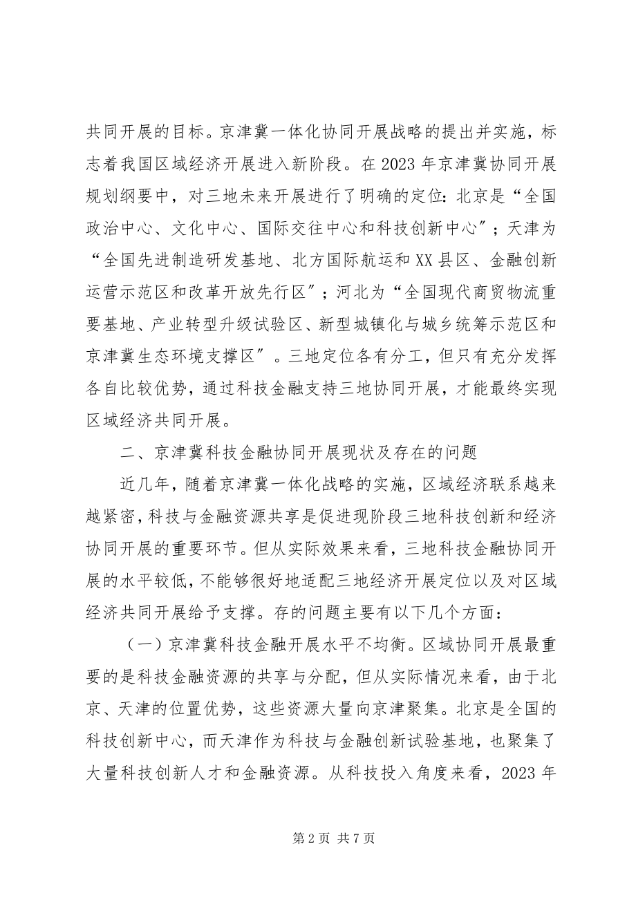 2023年科技金融协同发展研究.docx_第2页