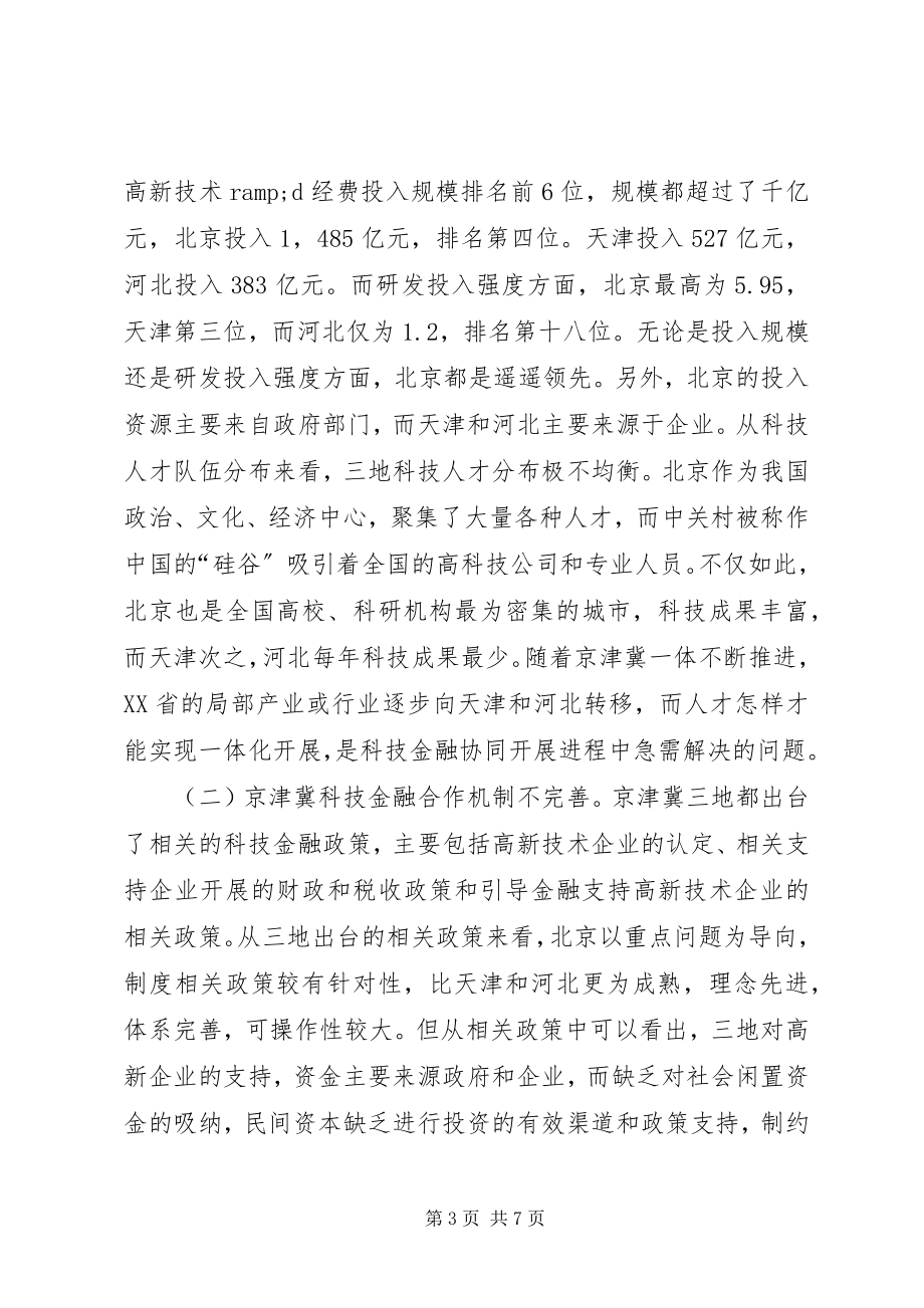 2023年科技金融协同发展研究.docx_第3页