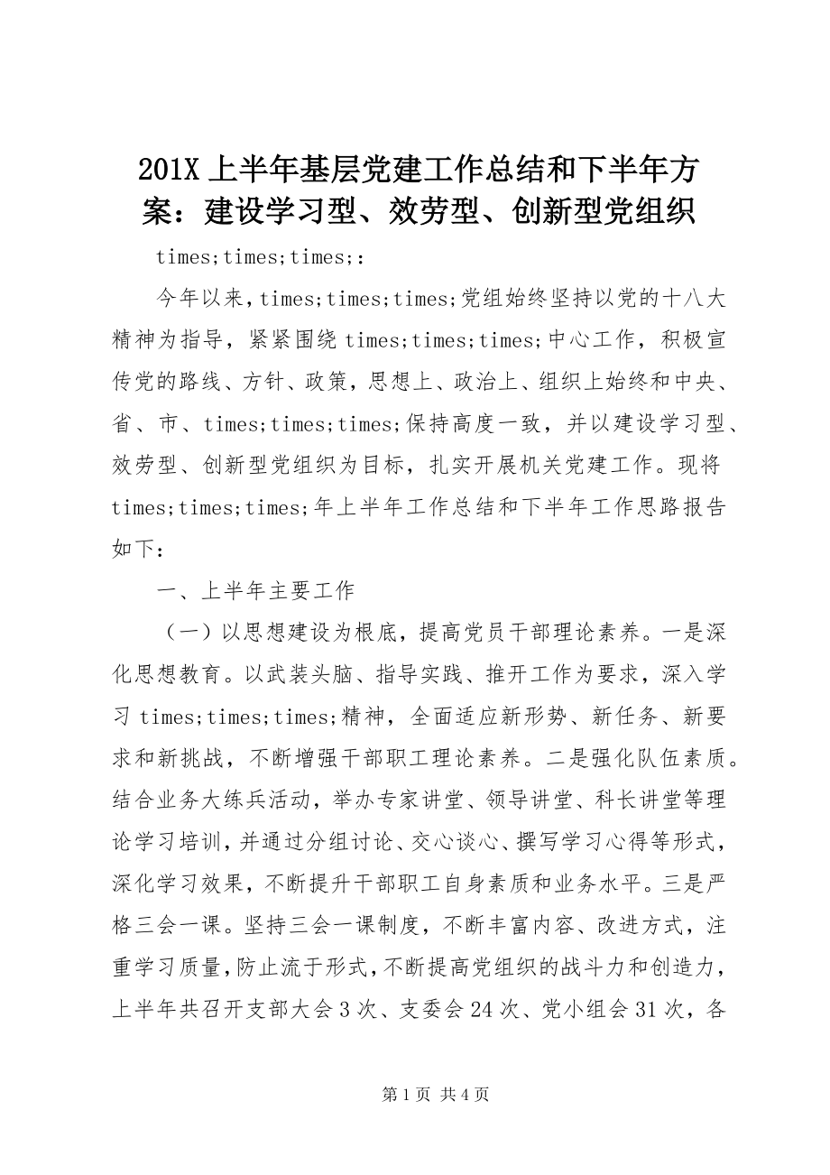 2023年上半年基层党建工作总结和下半年计划建设学习型服务型创新型党组织新编.docx_第1页