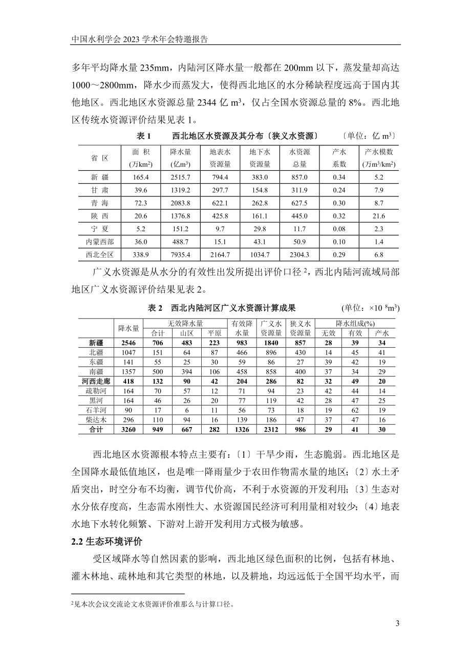 2023年西部大开发战略下的西北水资源开发利用与保护.doc_第3页