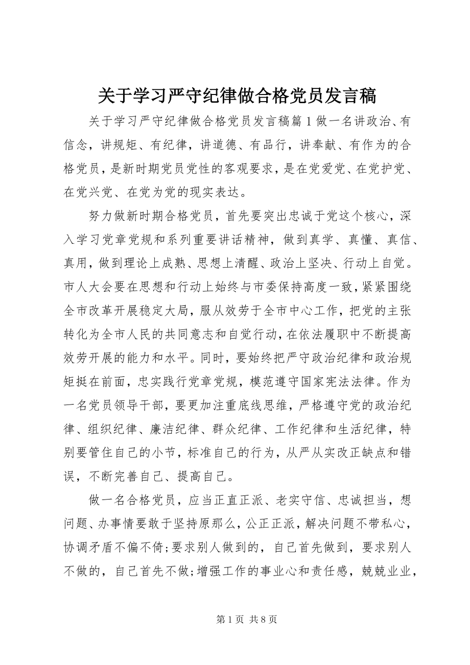 2023年学习严守纪律做合格党员讲话稿.docx_第1页