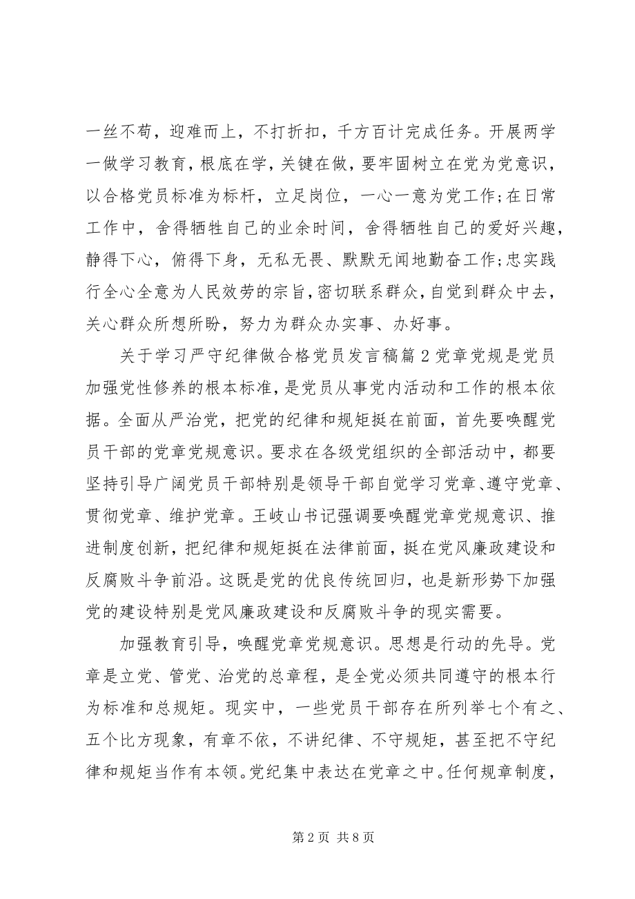 2023年学习严守纪律做合格党员讲话稿.docx_第2页