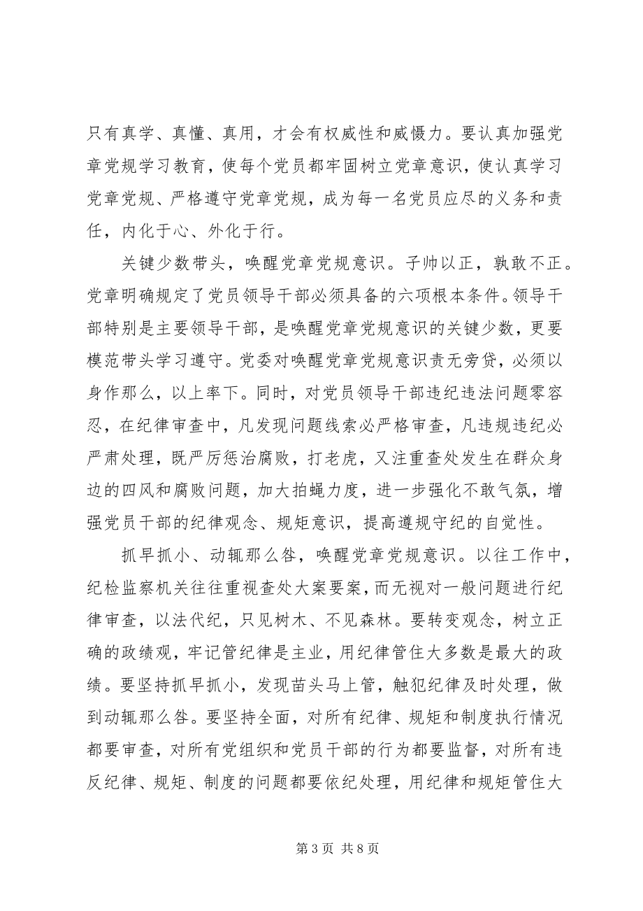 2023年学习严守纪律做合格党员讲话稿.docx_第3页