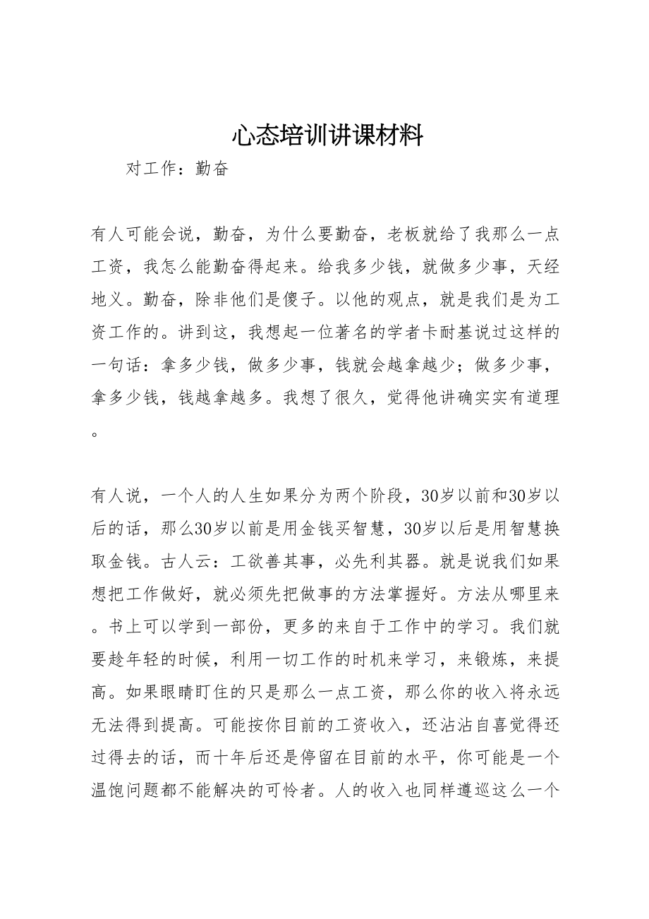 2023年心态培训讲课材料.doc_第1页