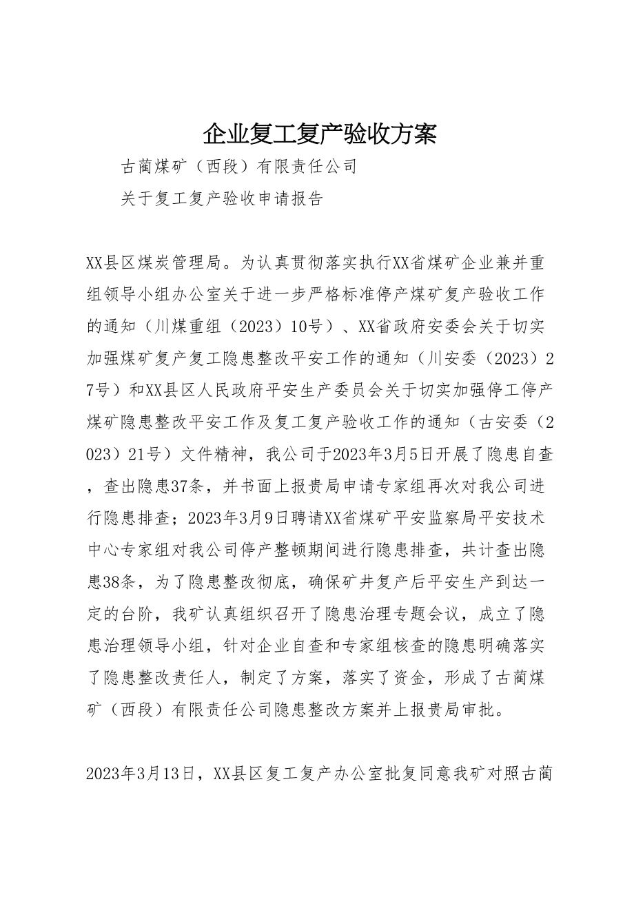 2023年企业复工复产验收方案 2.doc_第1页