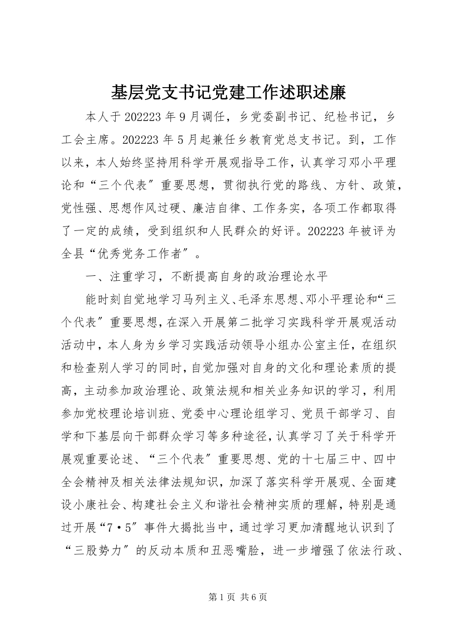 2023年基层党支书记党建工作述职述廉.docx_第1页