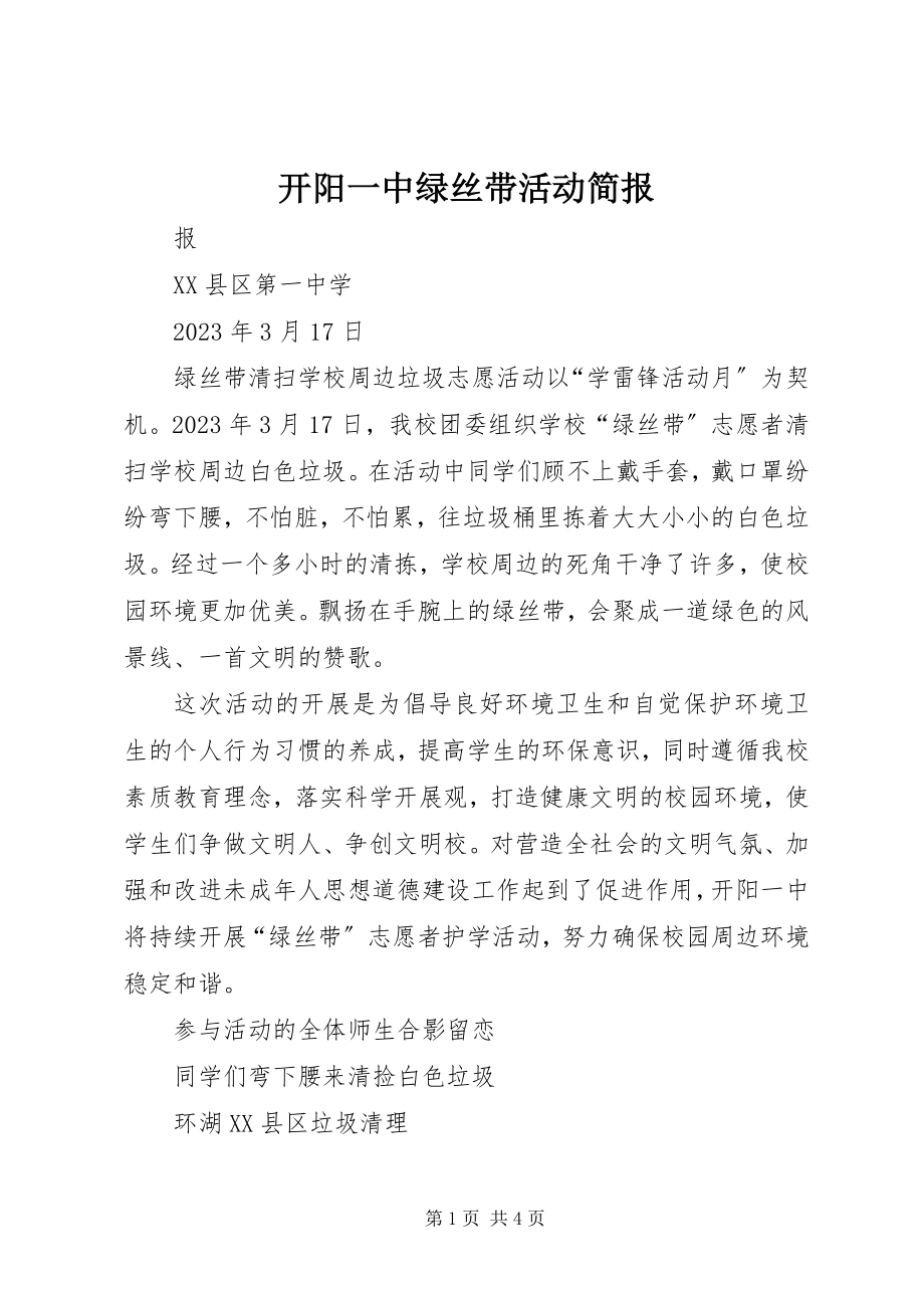 2023年开阳一中绿丝带活动简报.docx_第1页