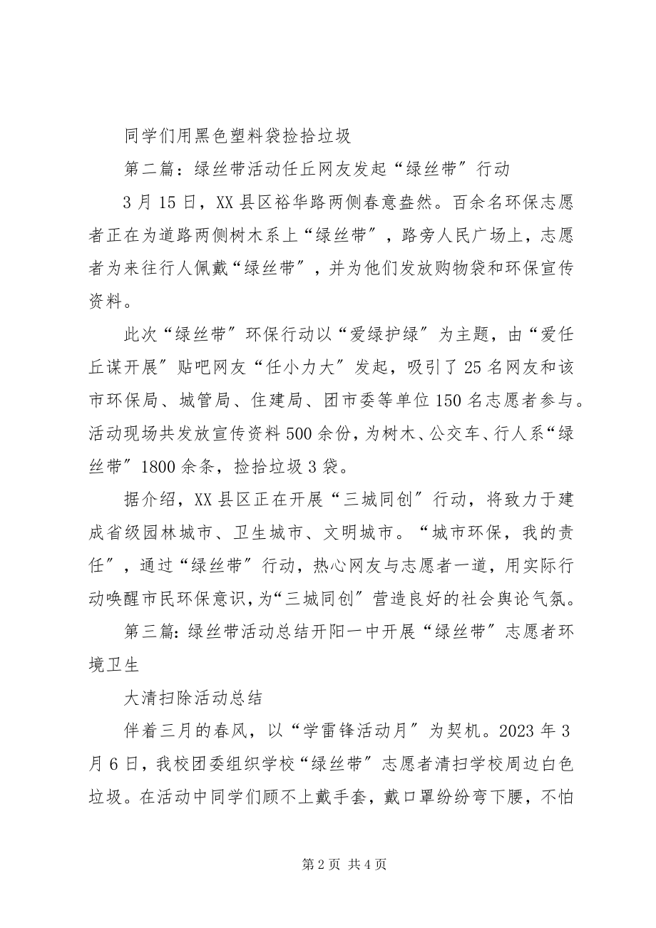 2023年开阳一中绿丝带活动简报.docx_第2页