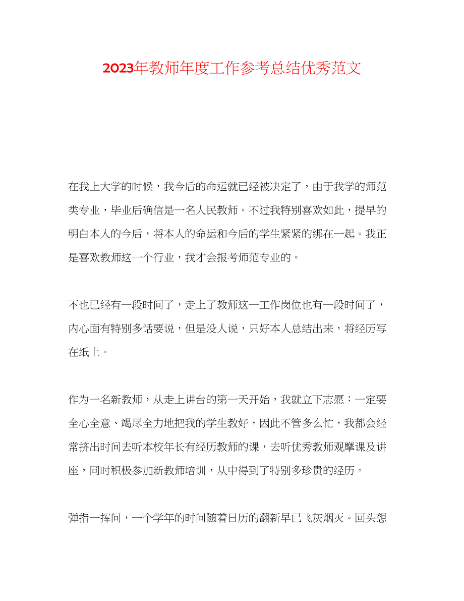 2023年教师度工作总结优秀范文.docx_第1页