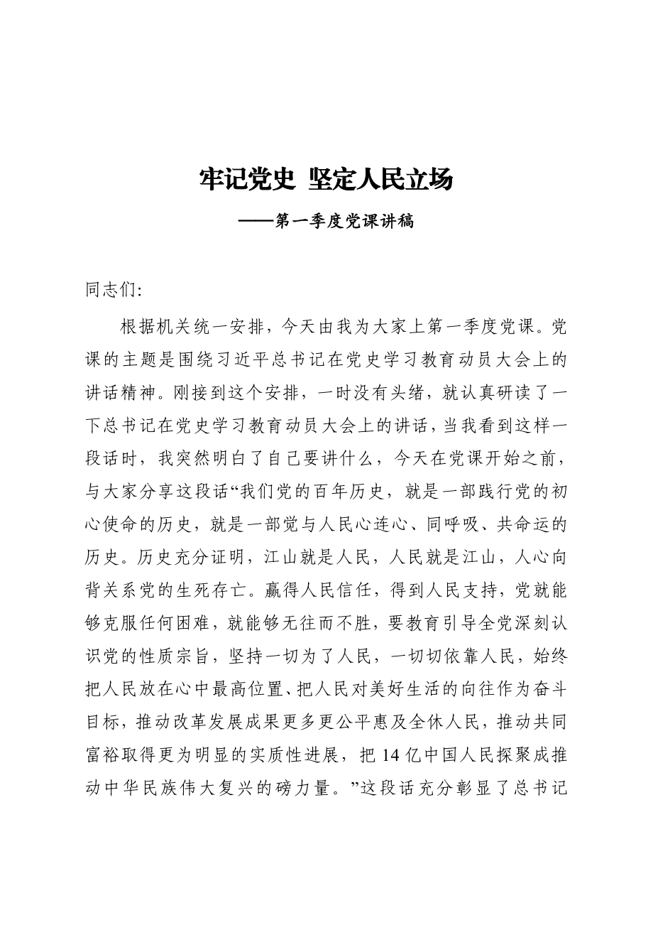 第一季度党课牢记党史 坚定人民立场.doc_第1页