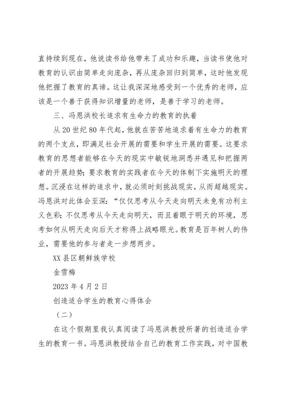 2023年创造适合学生的教育心得体会5篇.docx_第2页