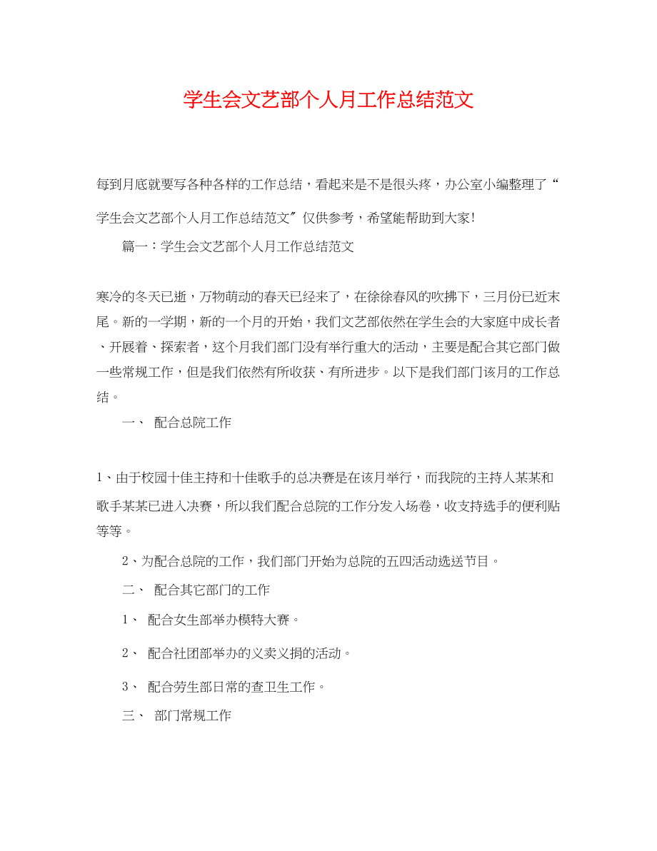 2023年学生会文艺部个人月工作总结.docx_第1页