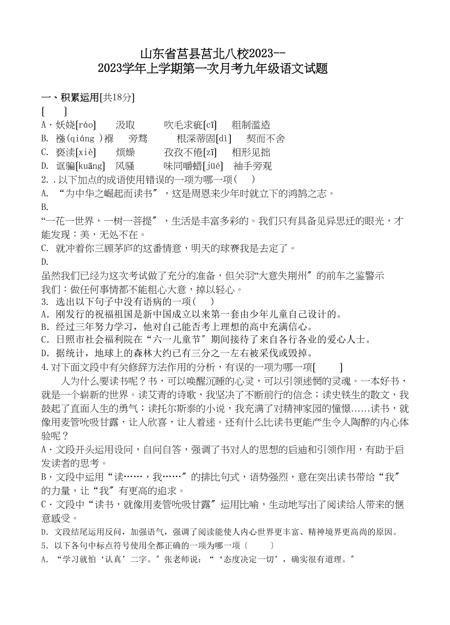 2023年莒北八校九年级语文第一次月考试题及答案人教版.docx_第1页