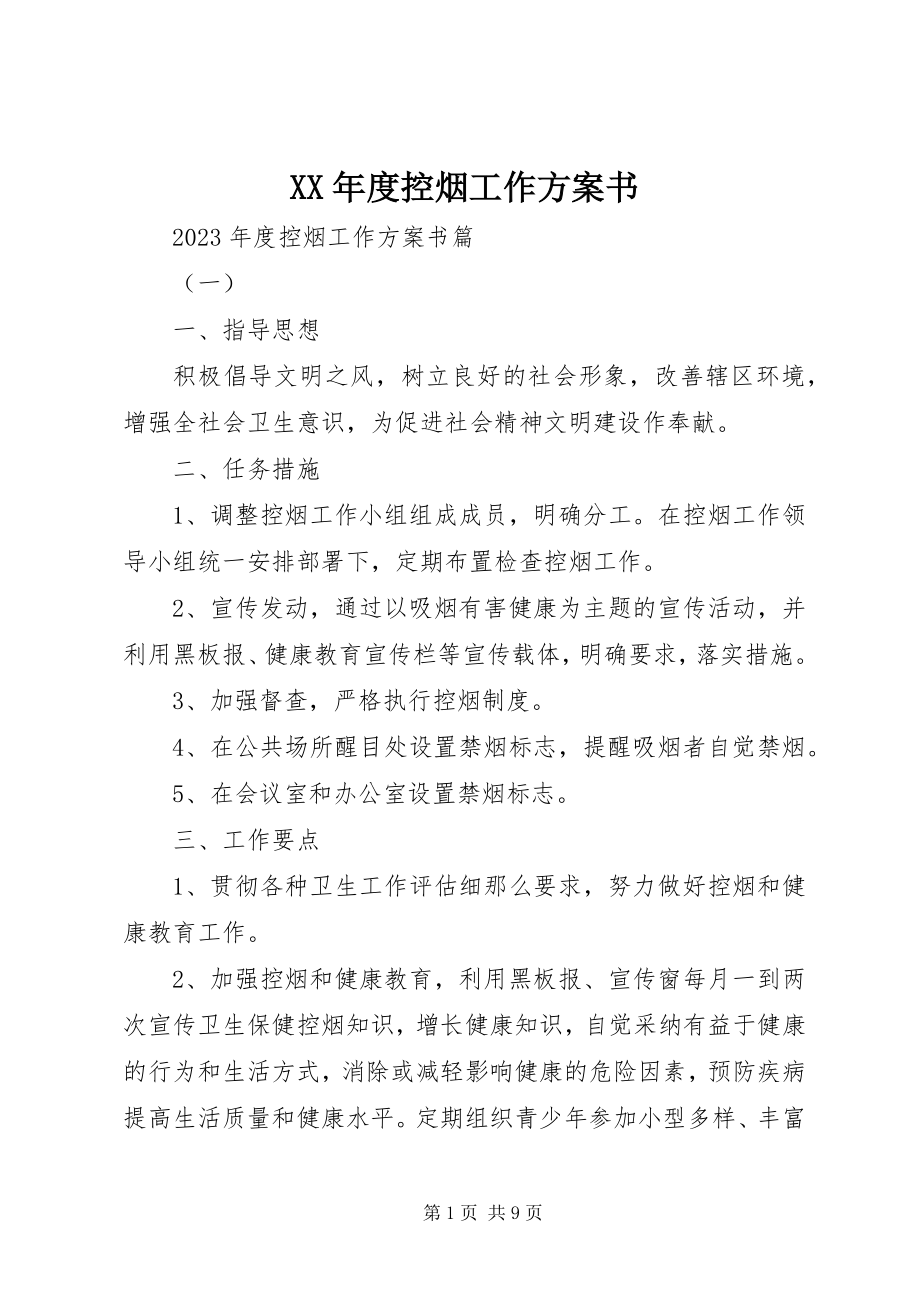 2023年控烟工作计划书.docx_第1页