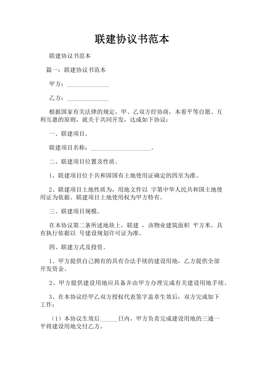 2023年联建协议书范本.doc_第1页