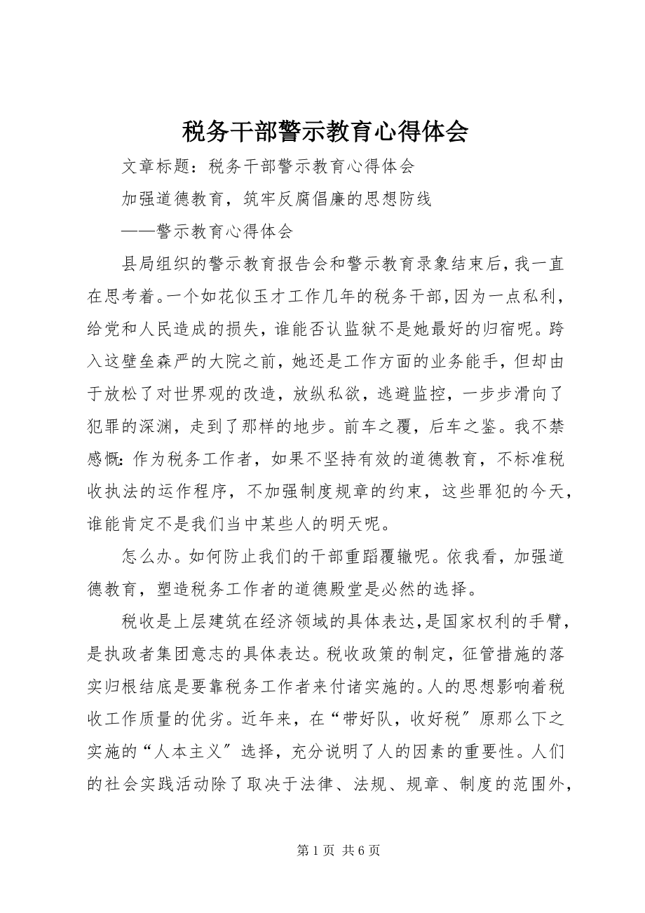 2023年税务干部警示教育心得体会.docx_第1页