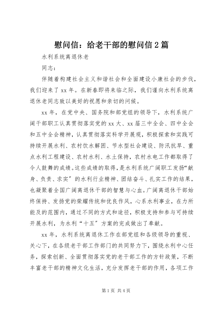 2023年慰问信给老干部的慰问信2篇.docx_第1页