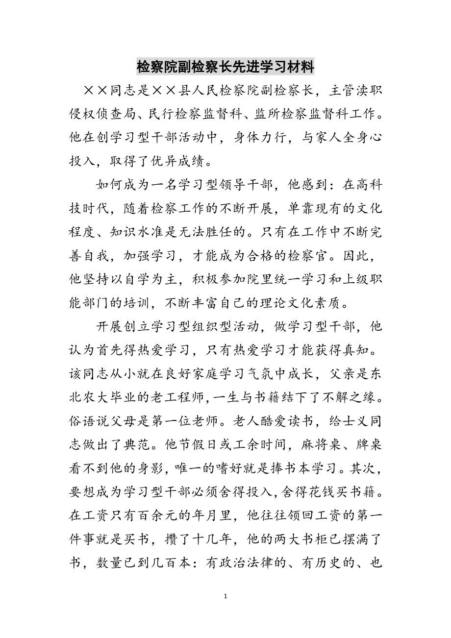 2023年检察院副检察长先进学习材料范文.doc_第1页