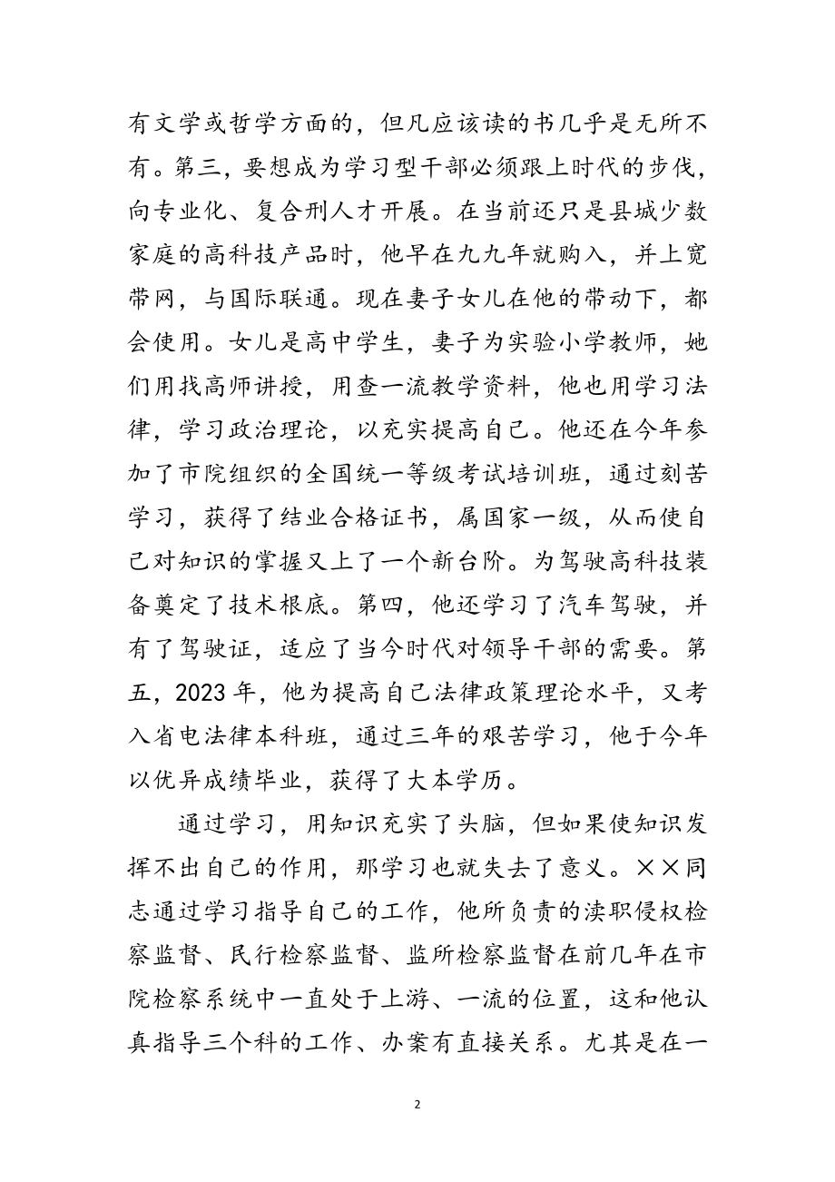 2023年检察院副检察长先进学习材料范文.doc_第2页