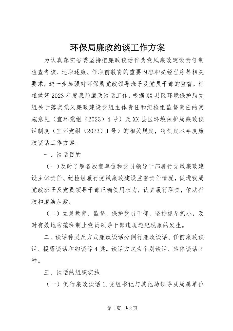 2023年环保局廉政约谈工作计划.docx_第1页